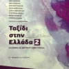 Ταξίδι στην Ελλάδα 2 - Γκαρέλη Έφη - μπροστινή όψη