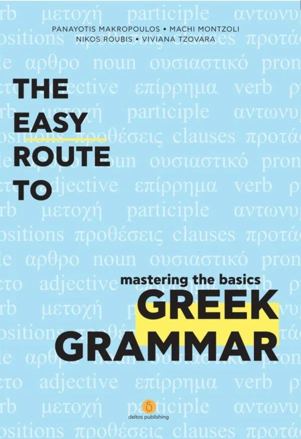 The Easy Route to Greek Grammar - Μακρόπουλος Παναγιώτης - εξώφυλλο βιβλίου