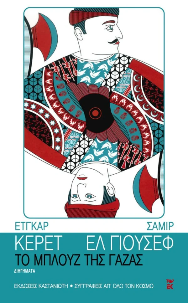 to-mplouz-tis-gazas-keret-el-youssef-cover Το μπλουζ της Γάζας - El-Youssef Samir - εξώφυλλο βιβλίου