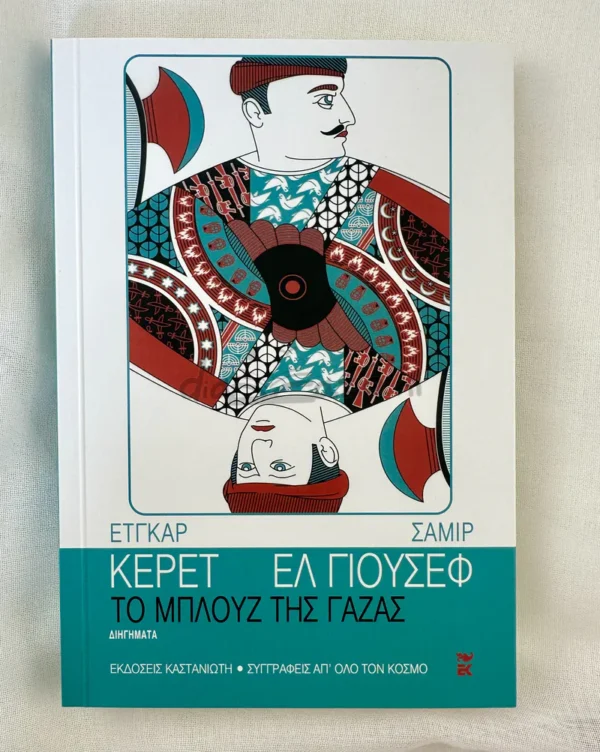 to-mplouz-tis-gazas-keret-el-youssef-cover-photo-2 Το μπλουζ της Γάζας - El-Youssef Samir - μπροστινή όψη