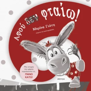 afou-den-ftaio-gioti-cover Αφού δεν φταίω! - Γιώτη Μαρίνα - εξώφυλλο βιβλίου