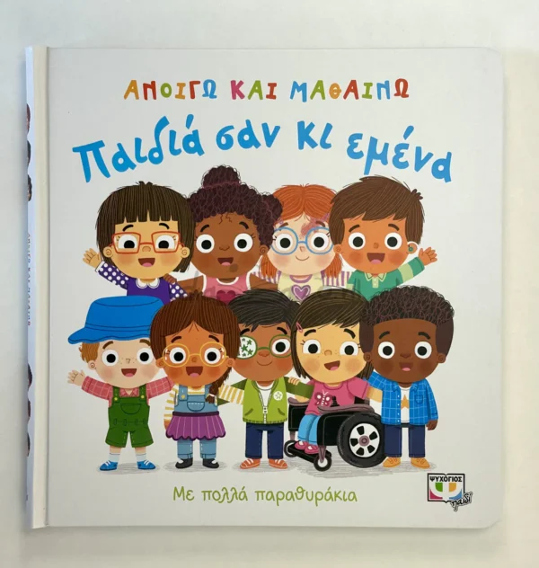 Ανοίγω και Μαθαίνω: Παιδιά σαν κι Εμένα - μπροστινό εξώφυλλο