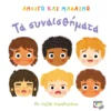 Ανοίγω και Μαθαίνω: Τα Συναισθήματα - Gordon Kathy - εξώφυλλο βιβλίου