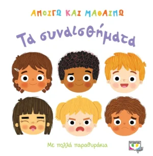 Ανοίγω και Μαθαίνω: Τα Συναισθήματα - Gordon Kathy - εξώφυλλο βιβλίου