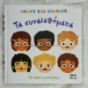 Ανοίγω και Μαθαίνω: Τα Συναισθήματα - Gordon Kathy - μπροστινό εξώφυλλο