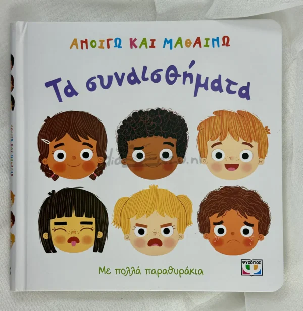 Ανοίγω και Μαθαίνω: Τα Συναισθήματα - Gordon Kathy - μπροστινό εξώφυλλο