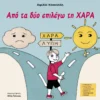 Από τα Δύο Επιλέγω τη Χαρά - Κοκκινέλη Αιμιλία Α. - εξώφυλλο βιβλίου