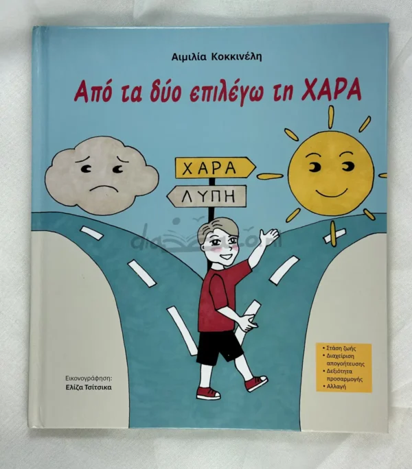 Από τα Δύο Επιλέγω τη Χαρά - Κοκκινέλη Αιμιλία Α. - μπροστινό εξώφυλλο