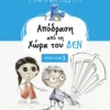Απόδραση από τη χώρα του ΔΕΝ - Γιώτη Μαρίνα - εξώφυλλο βιβλίου