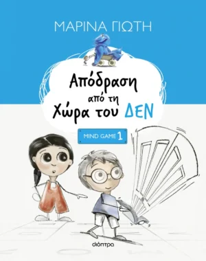 Απόδραση από τη χώρα του ΔΕΝ - Γιώτη Μαρίνα - εξώφυλλο βιβλίου