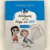 Απόδραση από τη χώρα του ΔΕΝ - Γιώτη Μαρίνα - μπροστινό εξώφυλλο