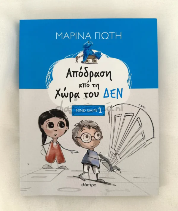 Απόδραση από τη χώρα του ΔΕΝ - Γιώτη Μαρίνα - μπροστινό εξώφυλλο