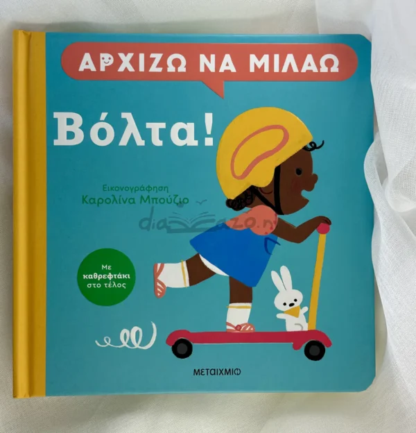 Αρχίζω να Μιλάω: Βόλτα! - Buzio Carolina - μπροστινό εξώφυλλο