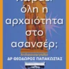 Χωράει όλη η Αρχαιότητα στο Ασανσέρ; - Παπακώστας Θεόδωρος - εξώφυλλο βιβλίου