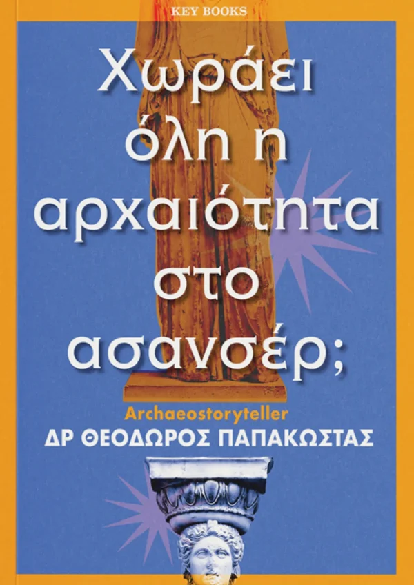 Χωράει όλη η Αρχαιότητα στο Ασανσέρ; - Παπακώστας Θεόδωρος - εξώφυλλο βιβλίου