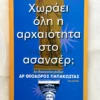 Χωράει όλη η Αρχαιότητα στο Ασανσέρ; - Παπακώστας Θεόδωρος - μπροστινό εξώφυλλο