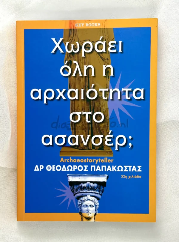 Χωράει όλη η Αρχαιότητα στο Ασανσέρ; - Παπακώστας Θεόδωρος - μπροστινό εξώφυλλο