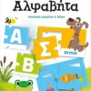 Εξυπνούλης: Αλφαβήτα - AS - Μπροστινό μέρος κουτιού