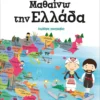 Εξυπνούλης: Μαθαίνω την Ελλάδα - AS - Μπροστινό μέρος κουτιού