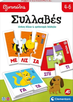 Εξυπνούλης: Συλλαβές - AS - Μπροστινό μέρος κουτιού