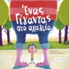 Ένας Γίγαντας στο Σχολείο - Γλωσσόπουλος Ιωάννης - εξώφυλλο βιβλίου