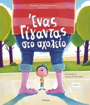 Ένας Γίγαντας στο Σχολείο - Γλωσσόπουλος Ιωάννης - εξώφυλλο βιβλίου