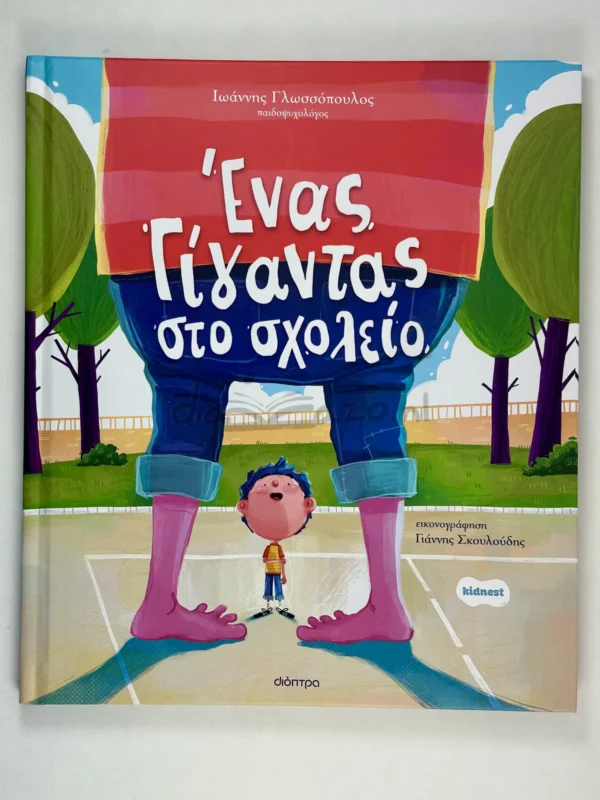 Ένας Γίγαντας στο Σχολείο - Γλωσσόπουλος Ιωάννης - μπροστινό εξώφυλλο