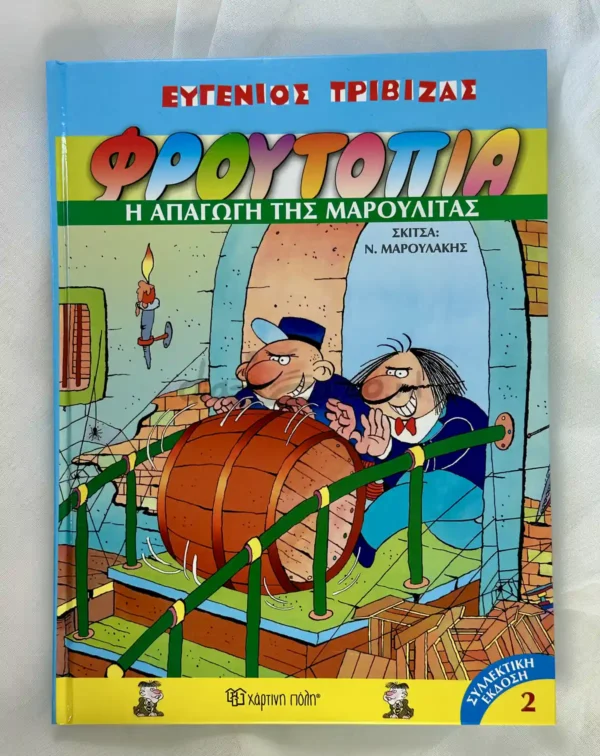 Φρουτοπία: Η Απαγωγή της Μαρουλίτας - Τριβιζάς Ευγένιος - μπροστινό εξώφυλλο