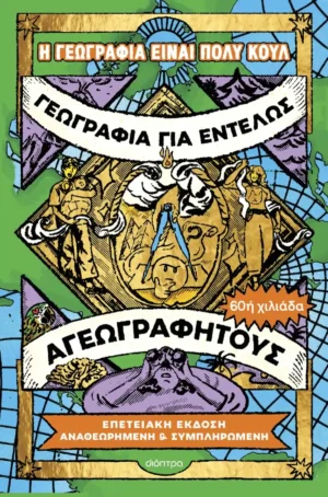 Γεωγραφία για Εντελώς Αγεωγράφητους - Η γεωγραφία είναι πολύ κουλ! - εξώφυλλο βιβλίου