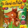 Η Αλεπού στο Παζάρι - Κάισσα - Μπροστινή όψη παιχνιδιού