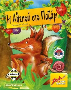 Η Αλεπού στο Παζάρι - Κάισσα - Μπροστινή όψη παιχνιδιού