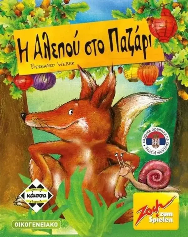 Η Αλεπού στο Παζάρι - Κάισσα - Μπροστινή όψη παιχνιδιού