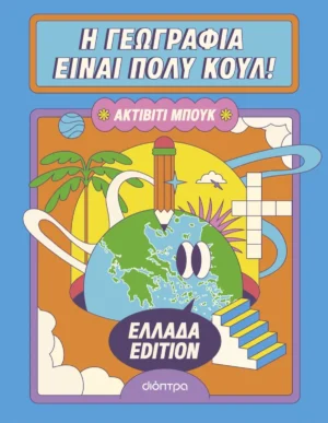 Η Γεωγραφία Είναι Πολύ Κουλ: Ακτίβιτι Μπουκ – Ελλάδα edition - Η γεωγραφία είναι πολύ κουλ! - εξώφυλλο βιβλίου