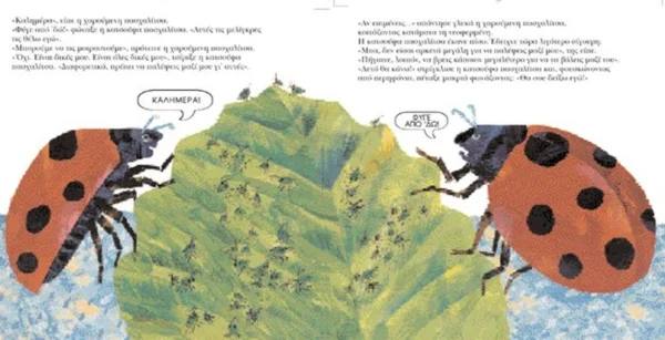 i-katsoufa-paschalitsa-carle-interior-publisher Η Κατσούφα Πασχαλίτσα - Carle Eric - εσωτερικές σελίδες (από εκδότη)