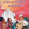 Η Μέρα που Τελείωσε το Παγωτό - Ζαρίντας Αντώνης - εξώφυλλο βιβλίου