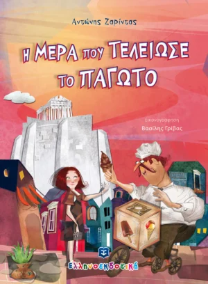 Η Μέρα που Τελείωσε το Παγωτό - Ζαρίντας Αντώνης - εξώφυλλο βιβλίου