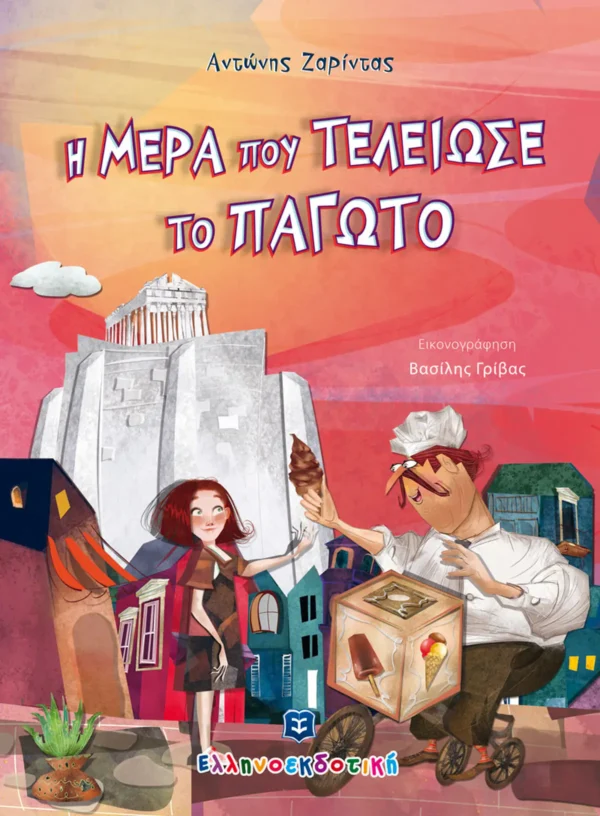 Η Μέρα που Τελείωσε το Παγωτό - Ζαρίντας Αντώνης - εξώφυλλο βιβλίου