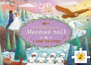 Η Ορχήστρα Διηγείται, Μουσικό Παζλ: Η Λίμνη των Κύκνων - Πατάκης - Μπροστινή όψη παιχνιδιού