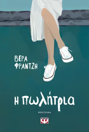 Η Πωλήτρια - Φραντζή Βέρα - εξώφυλλο βιβλίου