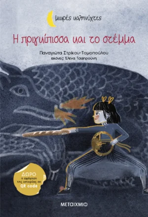 Η Πριγκίπισσα και το Στέμμα - Στρίκου - Τομοπούλου Παναγιώτα - εξώφυλλο βιβλίου