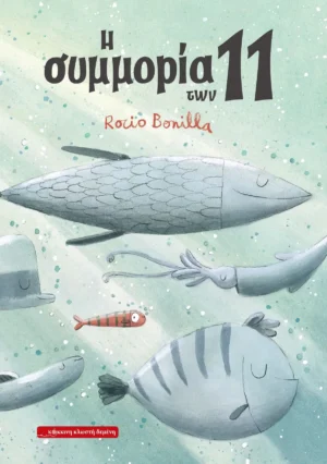 Η Συμμορία των 11 - Bonilla Rocio - εξώφυλλο βιβλίου