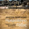 Ημερολόγιο Γάζας - Γεωργάλας Χρίστος - εξώφυλλο βιβλίου