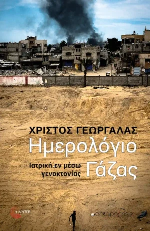 Ημερολόγιο Γάζας - Γεωργάλας Χρίστος - εξώφυλλο βιβλίου