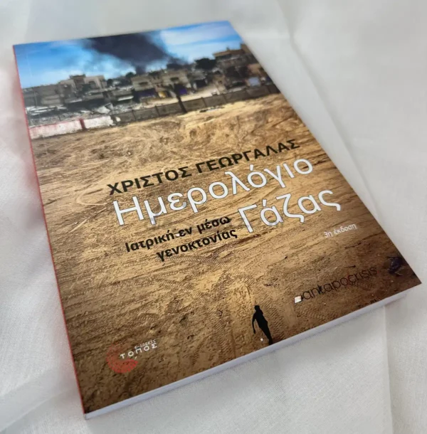 Ημερολόγιο Γάζας - Γεωργάλας Χρίστος - μπροστινό εξώφυλλο