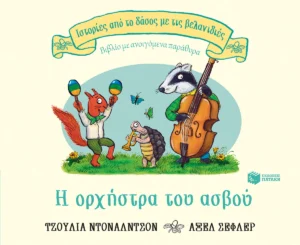 istories-apo-to-dasos-me-tis-velanidies-i-orchistra-tou-asvou-seira-donaldson-cover Ιστορίες από το Δάσος με τις Βελανιδιές: Η Ορχήστρα του Ασβού - Donaldson Julia - εξώφυλλο βιβλίου