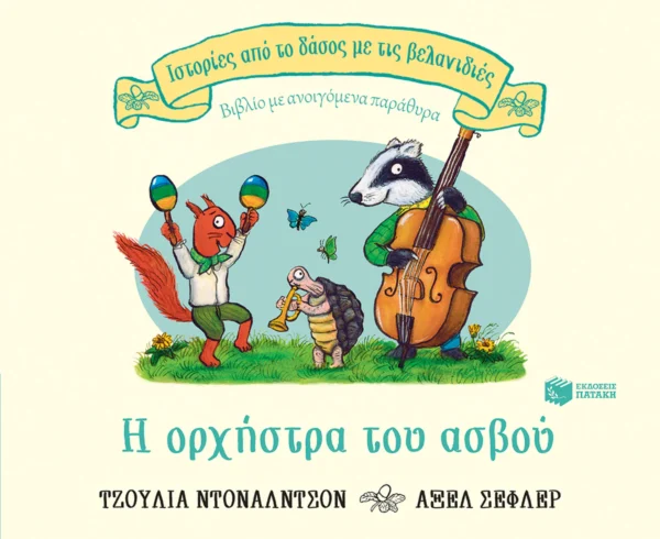 Ιστορίες από το Δάσος με τις Βελανιδιές: Η Ορχήστρα του Ασβού - Donaldson Julia - εξώφυλλο βιβλίου
