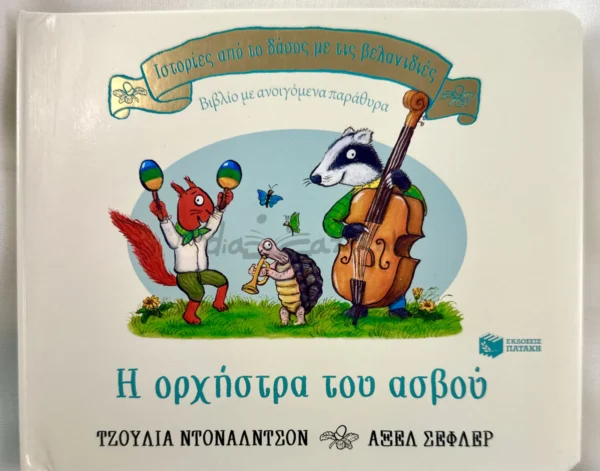 Ιστορίες από το Δάσος με τις Βελανιδιές: Η Ορχήστρα του Ασβού - Donaldson Julia - μπροστινό εξώφυλλο