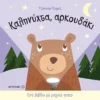 kalinychta-arkoudaki-george-cover Καληνύχτα, Αρκουδάκι - George Joshua - εξώφυλλο βιβλίου
