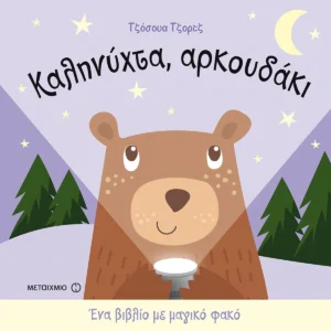 Καληνύχτα, Αρκουδάκι - George Joshua - εξώφυλλο βιβλίου