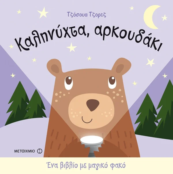 kalinychta-arkoudaki-george-cover Καληνύχτα, Αρκουδάκι - George Joshua - εξώφυλλο βιβλίου